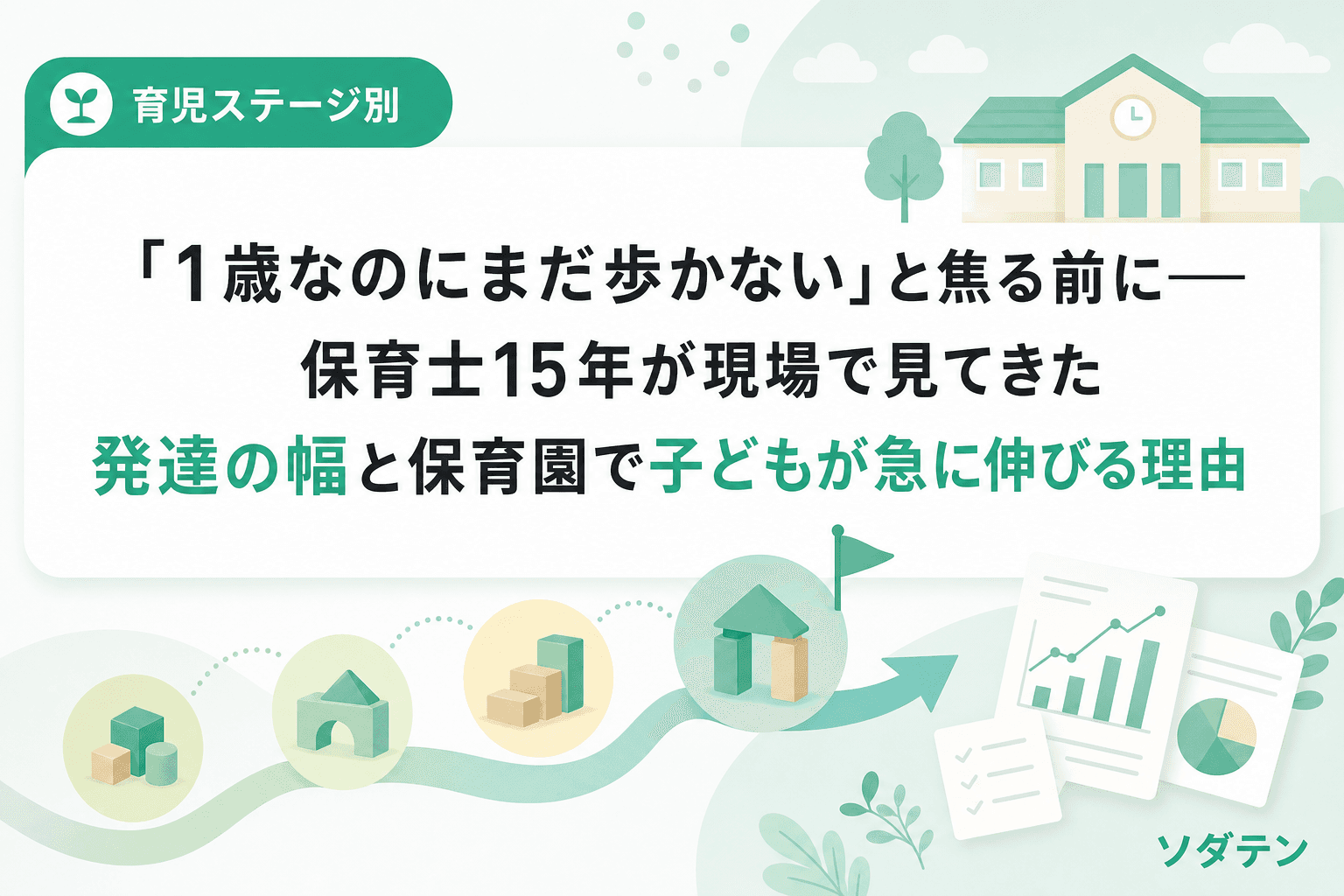 「1歳なのにまだ歩かない」と焦る前に──保育士15年が現場で見てきた発達の幅と保育園で子どもが急に伸びる理由