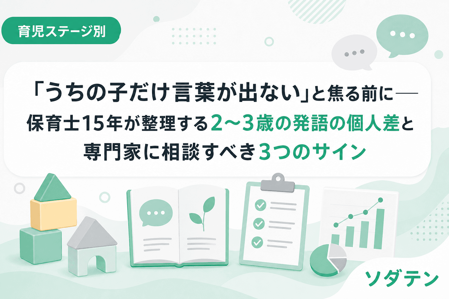「うちの子だけ言葉が出ない」と焦る前に──保育士15年が整理する2〜3歳の発語の個人差と専門家に相談すべき3つのサイン