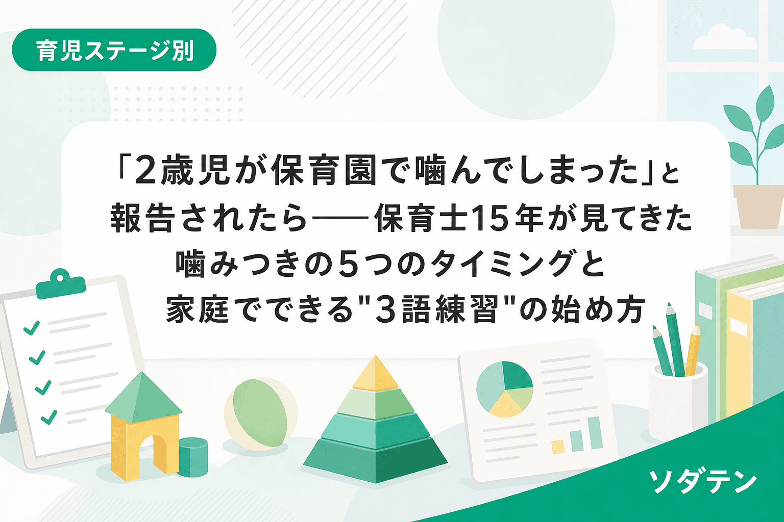 「2歳児が保育園で噛んでしまった」と報告されたら──保育士15年が見てきた噛みつきの5つのタイミングと家庭でできる"3語練習"の始め方