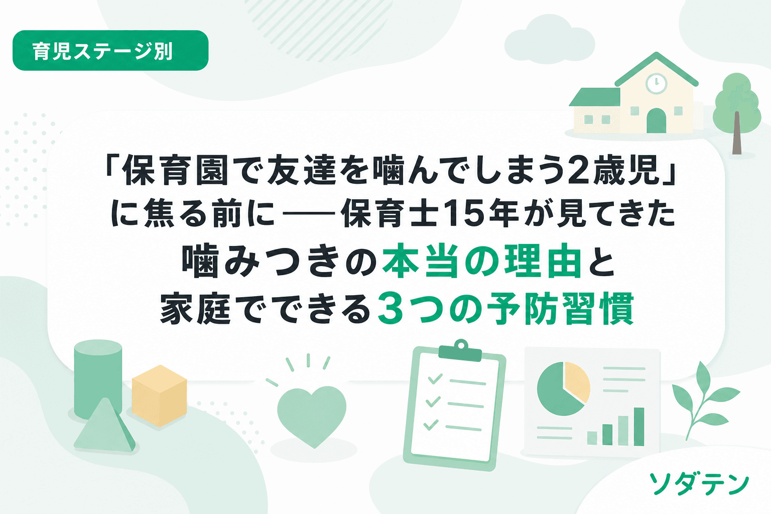 「保育園で友達を噛んでしまう2歳児」に焦る前に──保育士15年が見てきた噛みつきの本当の理由と家庭でできる3つの予防習慣