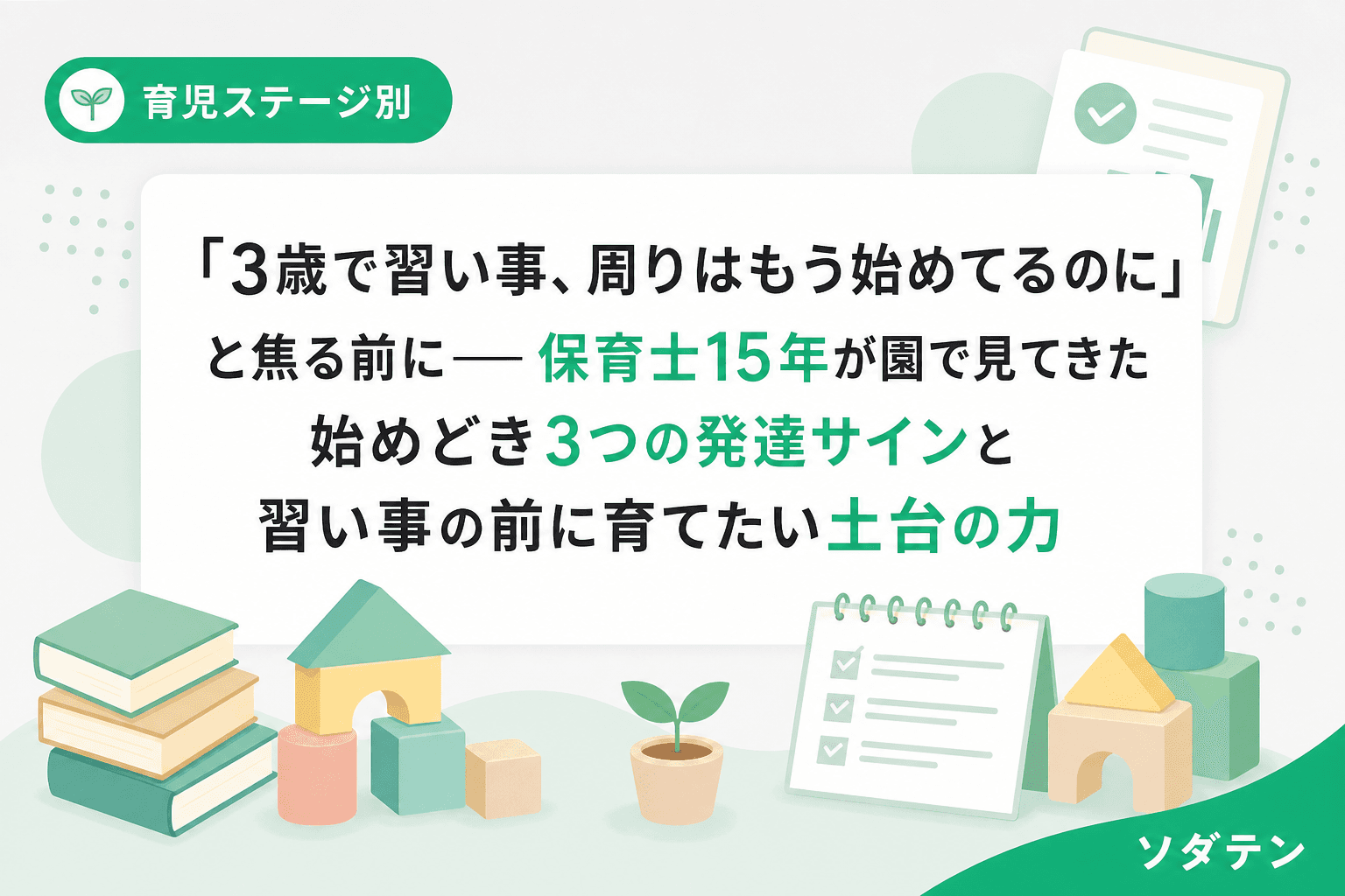 「3歳で習い事、周りはもう始めてるのに」と焦る前に──保育士15年が園で見てきた始めどき3つの発達サインと習い事の前に育てたい土台の力