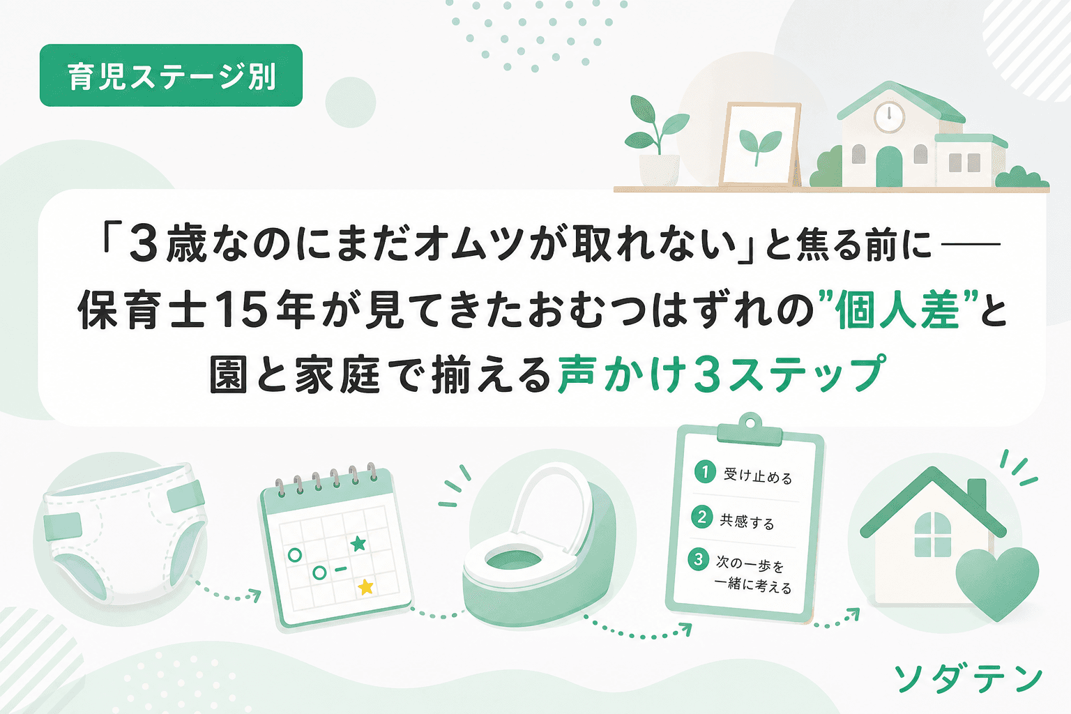 「3歳なのにまだオムツが取れない」と焦る前に──保育士15年が見てきたおむつはずれの"個人差"と園と家庭で揃える声かけ3ステップ