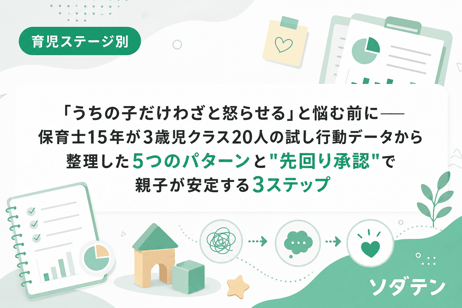「うちの子だけわざと怒らせる」と悩む前に──保育士15年が3歳児クラス20人の試し行動データから整理した5つのパターンと"先回り承認"で親子が安定する3ステップ