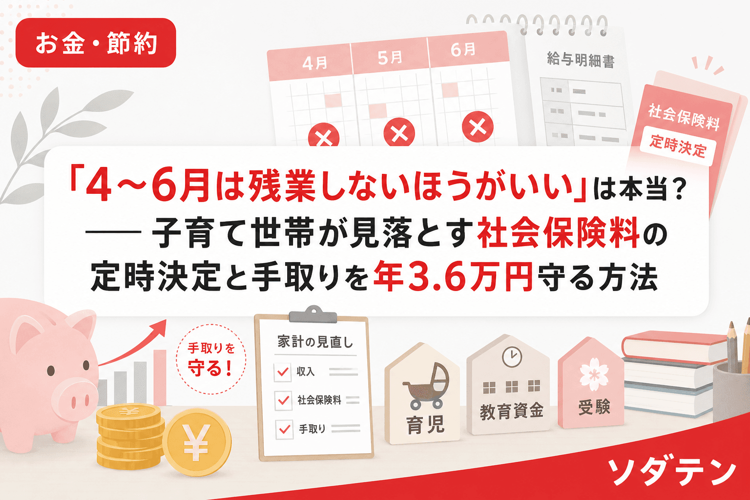 「4〜6月は残業しないほうがいい」は本当?──子育て世帯が見落とす社会保険料の定時決定と手取りを年3.6万円守る方法