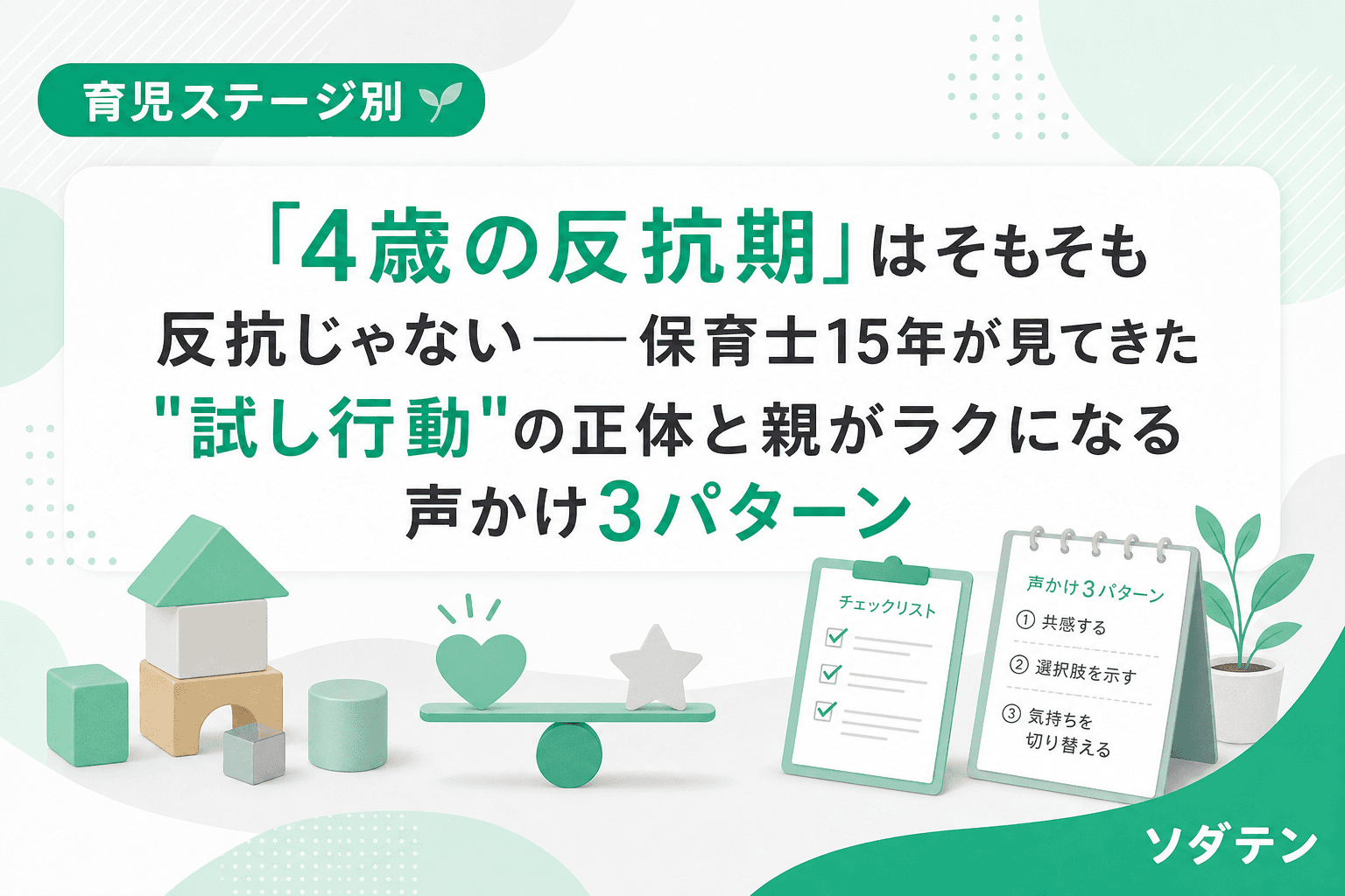 「4歳の反抗期」はそもそも反抗じゃない──保育士15年が見てきた"試し行動"の正体と親がラクになる声かけ3パターン