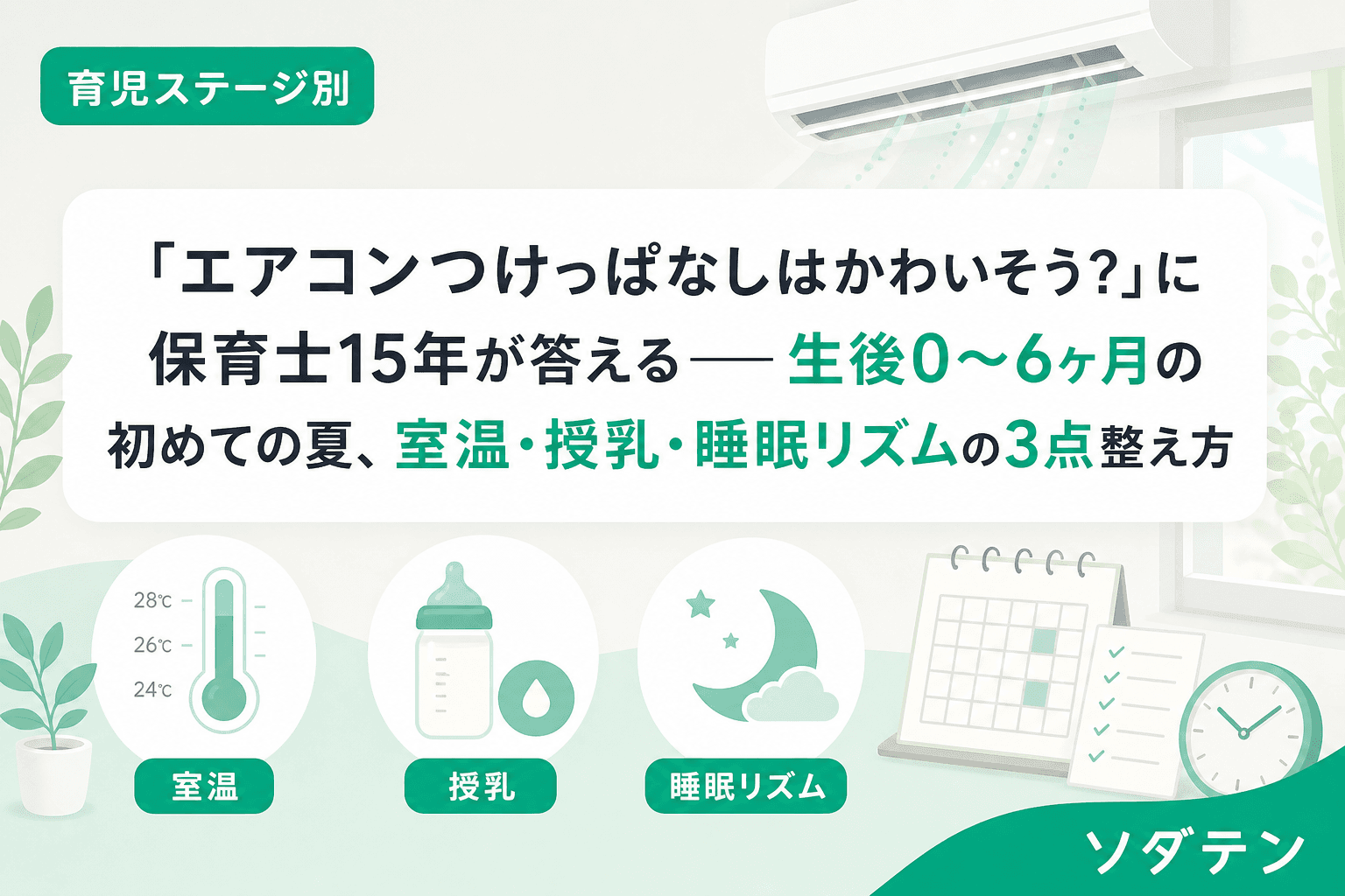 「エアコンつけっぱなしはかわいそう?」に保育士15年が答える──生後0〜6ヶ月の初めての夏、室温・授乳・睡眠リズムの3点整え方