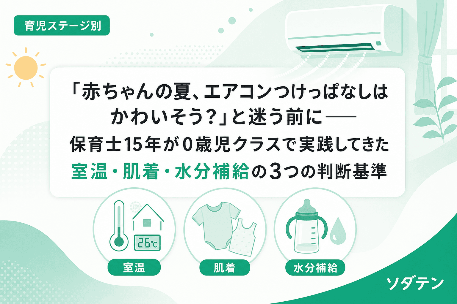 「赤ちゃんの夏、エアコンつけっぱなしはかわいそう?」と迷う前に──保育士15年が0歳児クラスで実践してきた室温・肌着・水分補給の3つの判断基準