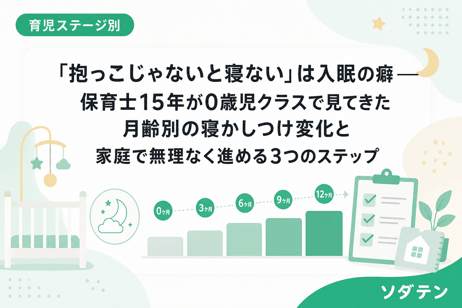 「抱っこじゃないと寝ない」は入眠の癖──保育士15年が0歳児クラスで見てきた月齢別の寝かしつけ変化と家庭で無理なく進める3つのステップ
