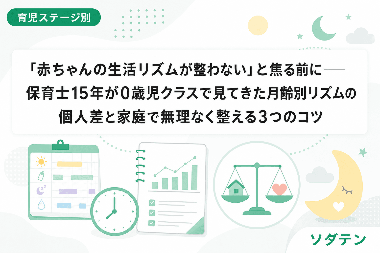 「赤ちゃんの生活リズムが整わない」と焦る前に──保育士15年が0歳児クラスで見てきた月齢別リズムの個人差と家庭で無理なく整える3つのコツ
