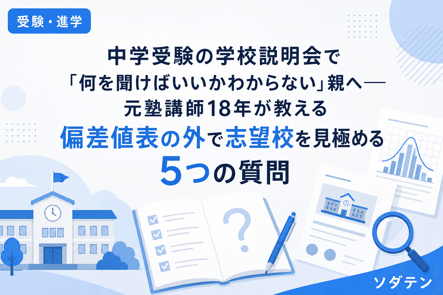 中学受験の学校説明会で「何を聞けばいいかわからない」親へ──元塾講師18年が教える偏差値表の外で志望校を見極める5つの質問