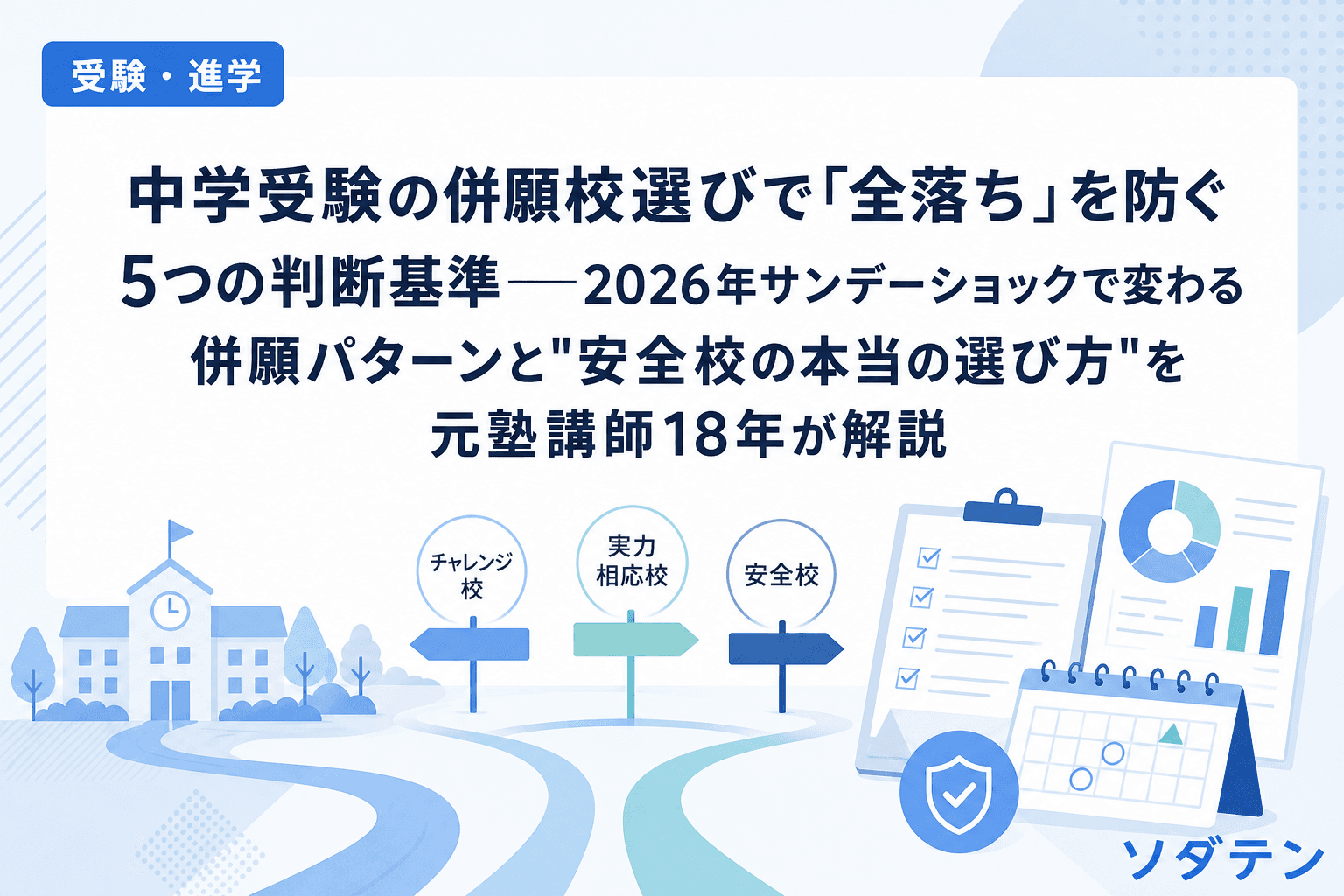 中学受験の併願校選びで「全落ち」を防ぐ5つの判断基準──2026年サンデーショックで変わる併願パターンと"安全校の本当の選び方"を元塾講師18年が解説