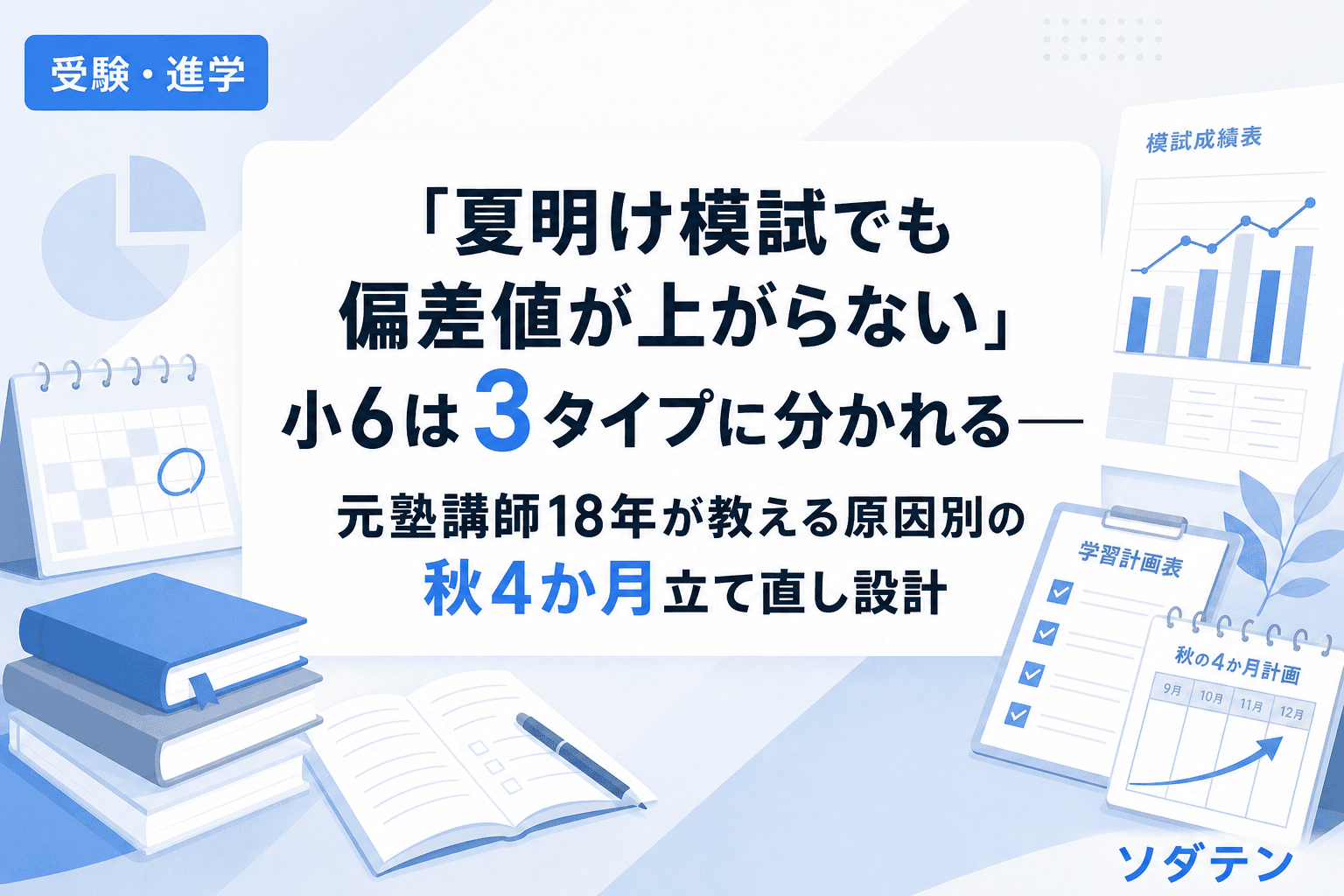 「夏明け模試でも偏差値が上がらない」小6は3タイプに分かれる──元塾講師18年が教える原因別の秋4か月立て直し設計
