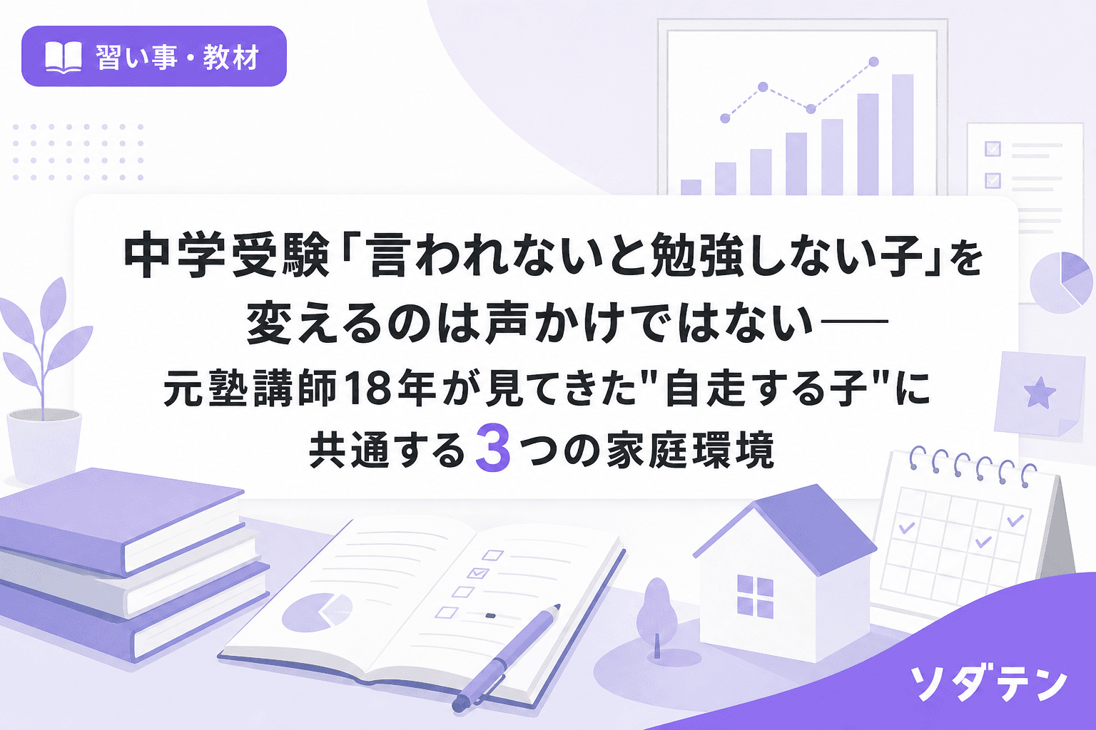 中学受験「言われないと勉強しない子」を変えるのは声かけではない──元塾講師18年が見てきた"自走する子"に共通する3つの家庭環境