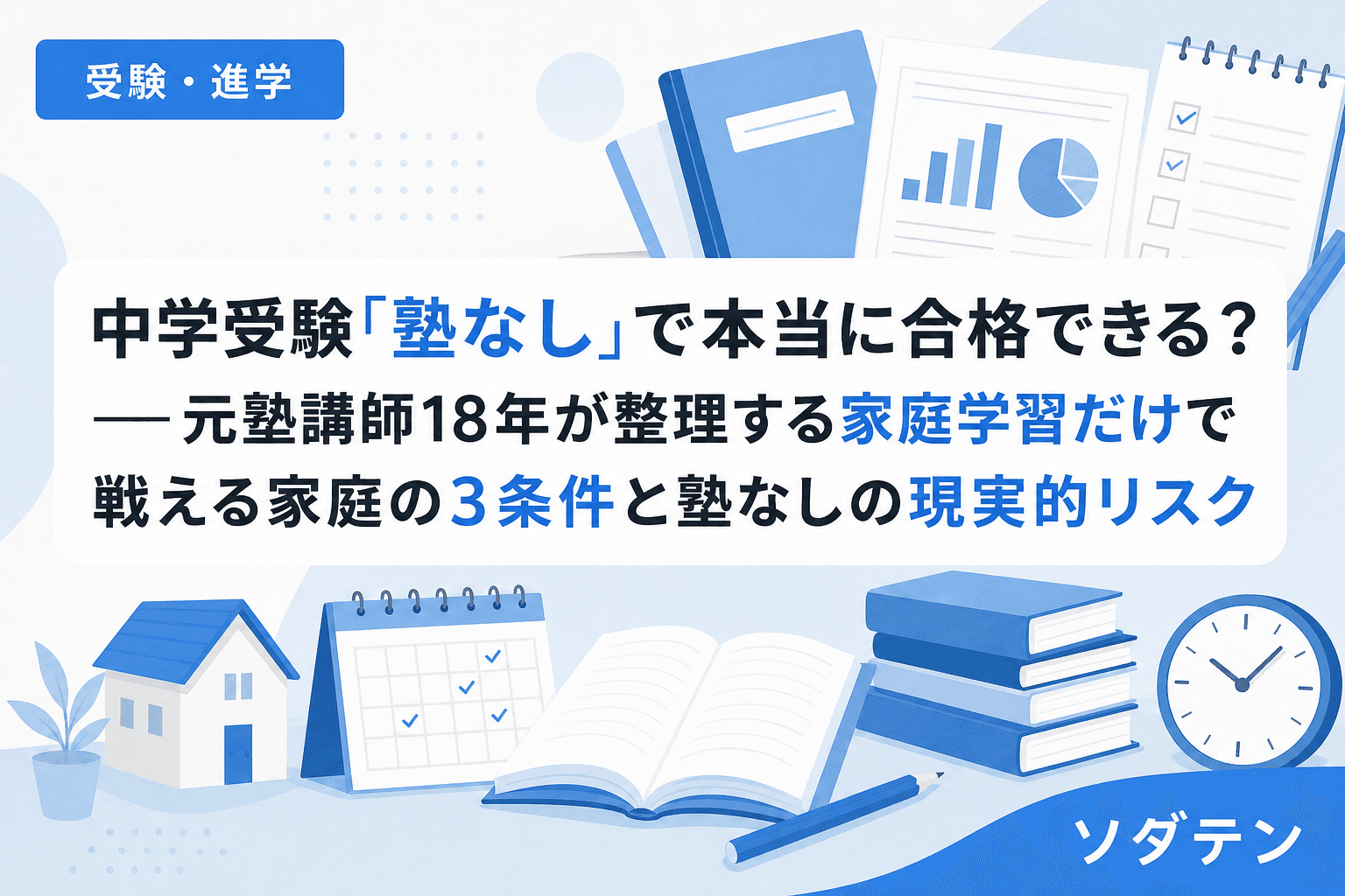 中学受験「塾なし」で本当に合格できる?──元塾講師18年が整理する家庭学習だけで戦える家庭の3条件と塾なしの現実的リスク