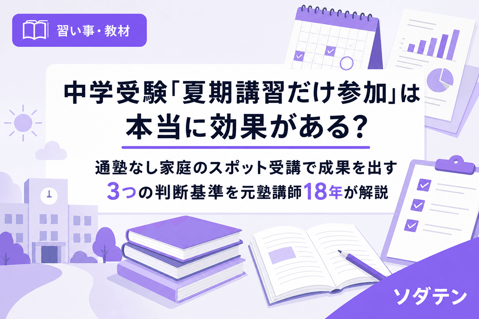 中学受験「夏期講習だけ参加」は本当に効果がある?──通塾なし家庭のスポット受講で成果を出す3つの判断基準を元塾講師18年が解説