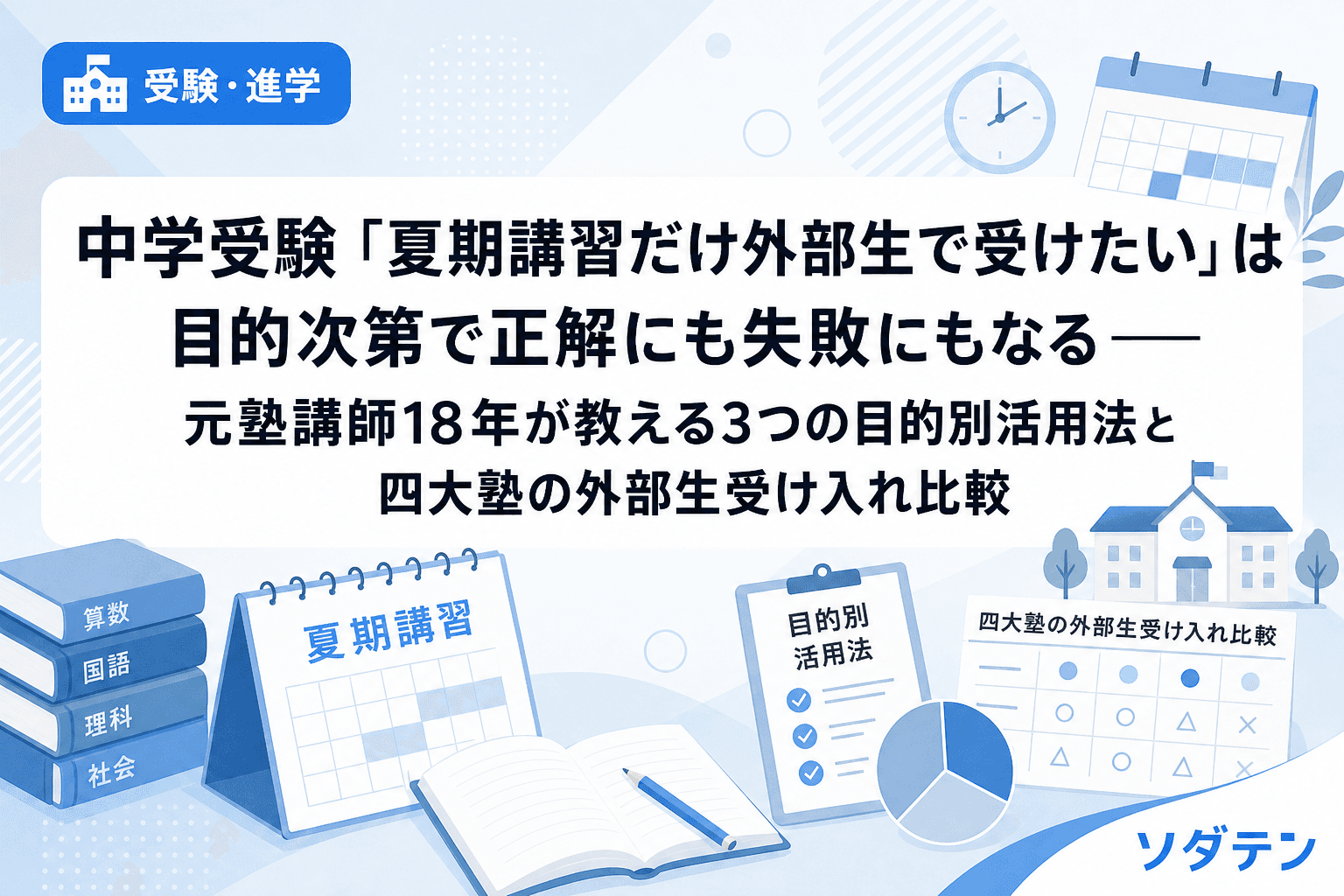 中学受験「夏期講習だけ外部生で受けたい」は目的次第で正解にも失敗にもなる──元塾講師18年が教える3つの目的別活用法と四大塾の外部生受け入れ比較