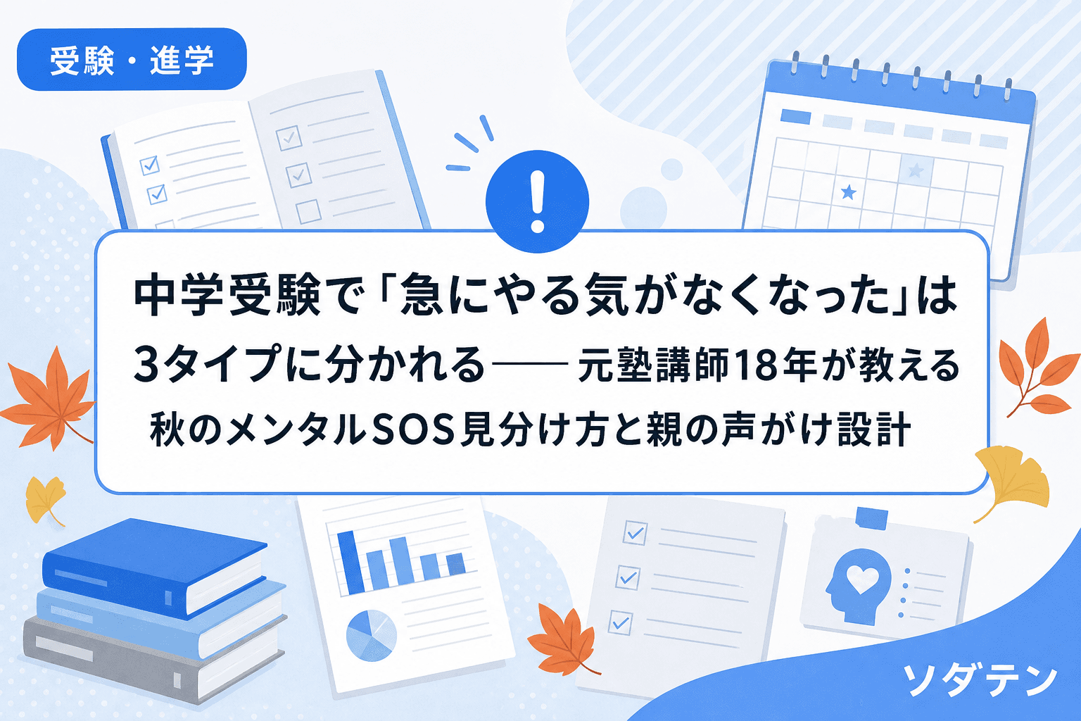 中学受験で「急にやる気がなくなった」は3タイプに分かれる──元塾講師18年が教える秋のメンタルSOS見分け方と親の声がけ設計