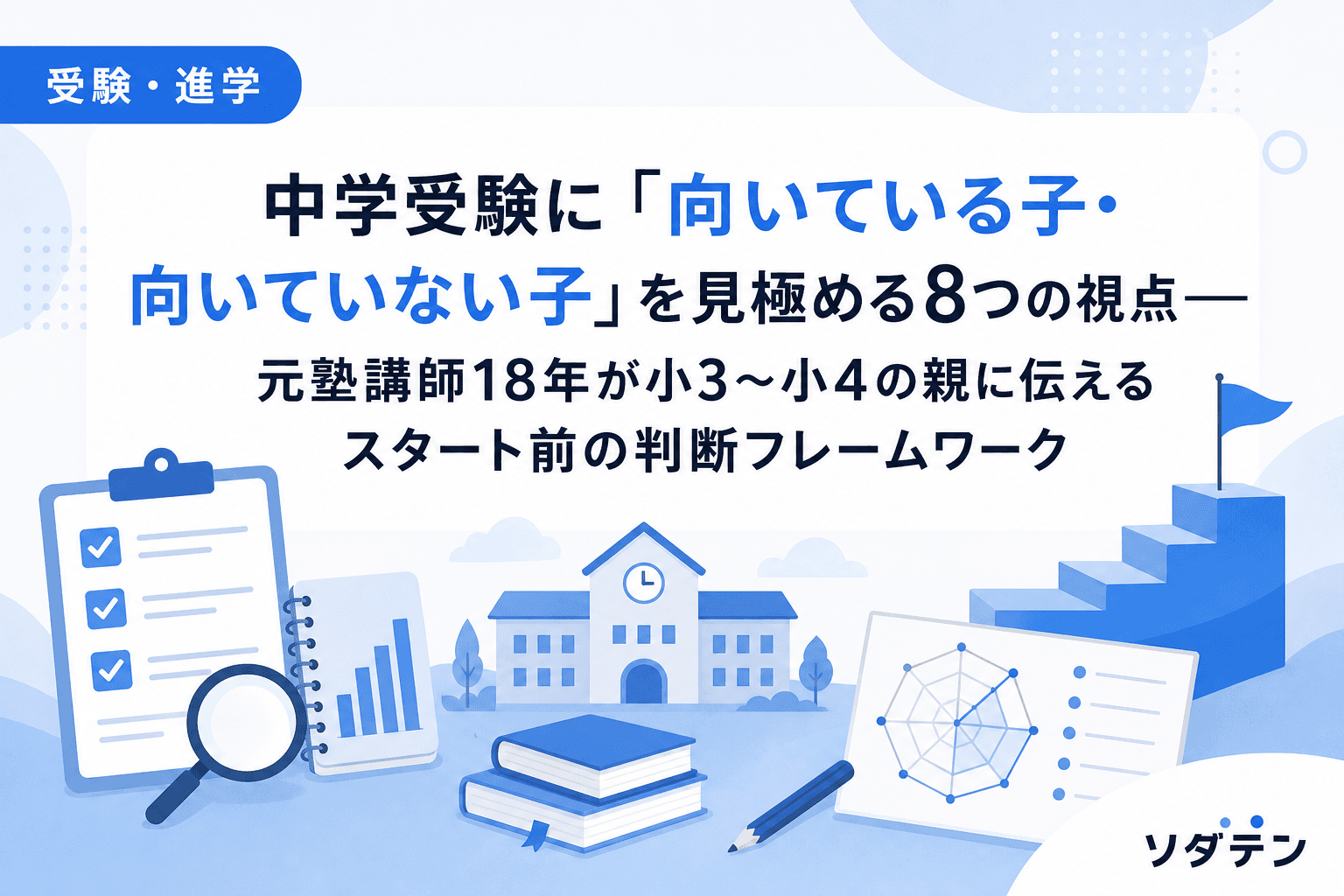 中学受験に「向いている子・向いていない子」を見極める8つの視点──元塾講師18年が小3〜小4の親に伝えるスタート前の判断フレームワーク