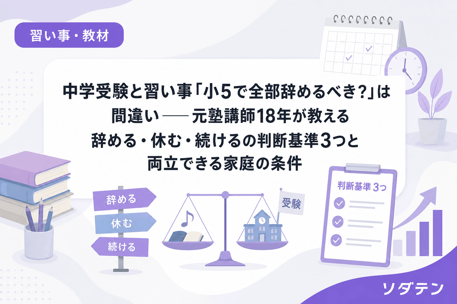 中学受験と習い事「小5で全部辞めるべき?」は間違い──元塾講師18年が教える辞める・休む・続けるの判断基準3つと両立できる家庭の条件