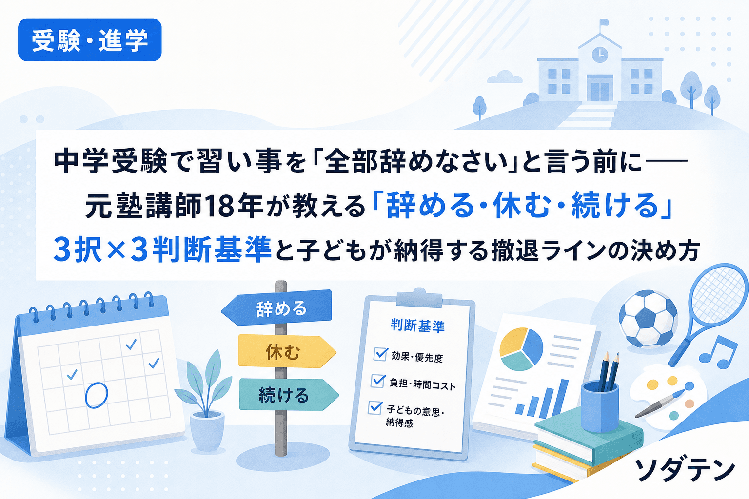 中学受験で習い事を「全部辞めなさい」と言う前に──元塾講師18年が教える「辞める・休む・続ける」3択×3判断基準と子どもが納得する撤退ラインの決め方