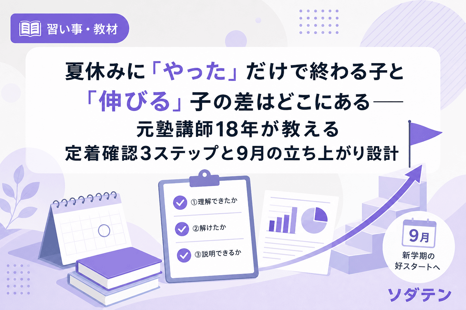 夏休みに「やった」だけで終わる子と「伸びる」子の差はどこにある──元塾講師18年が教える定着確認3ステップと9月の立ち上がり設計