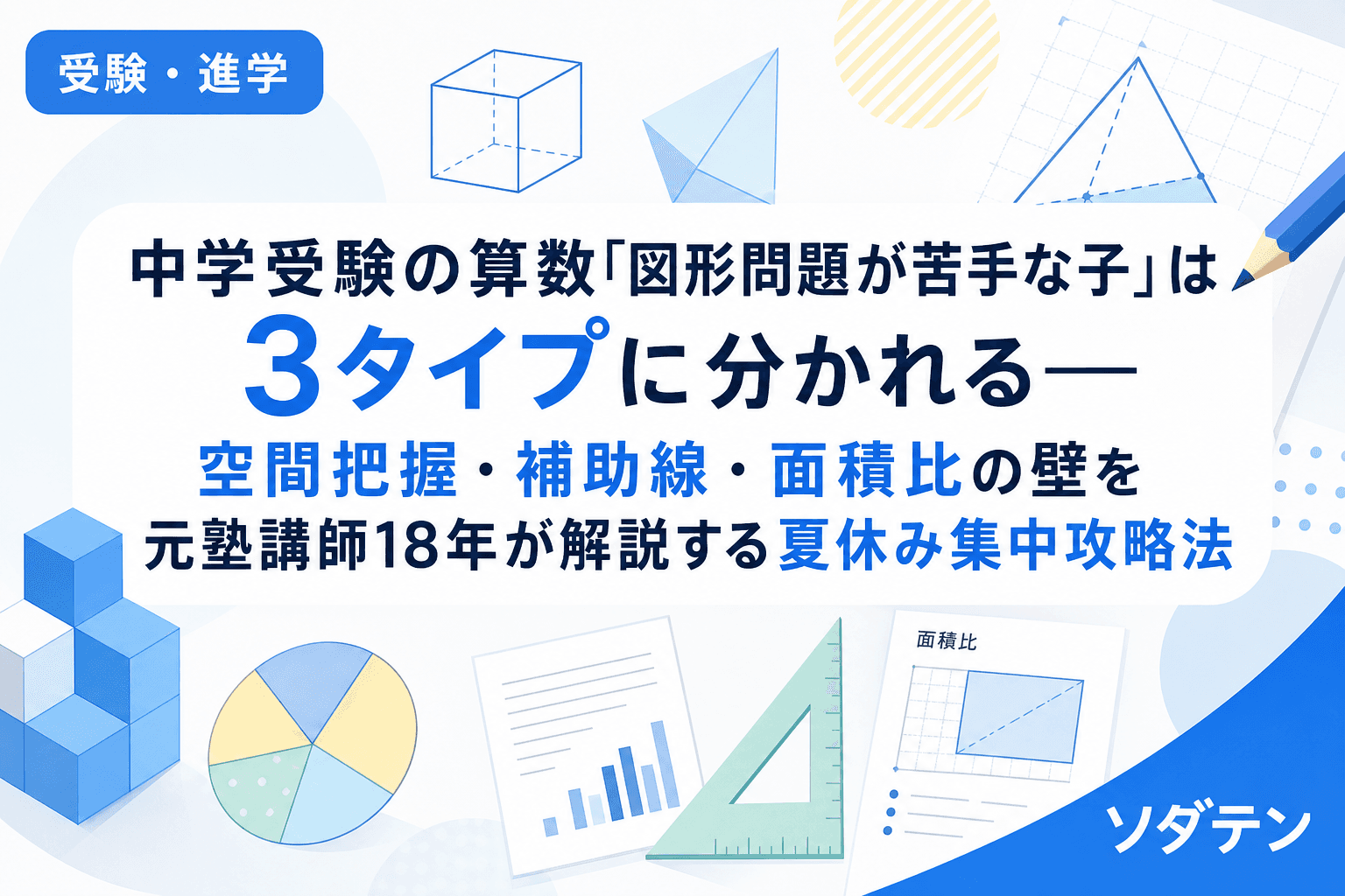 中学受験の算数「図形問題が苦手な子」は3タイプに分かれる──空間把握・補助線・面積比の壁を元塾講師18年が解説する夏休み集中攻略法