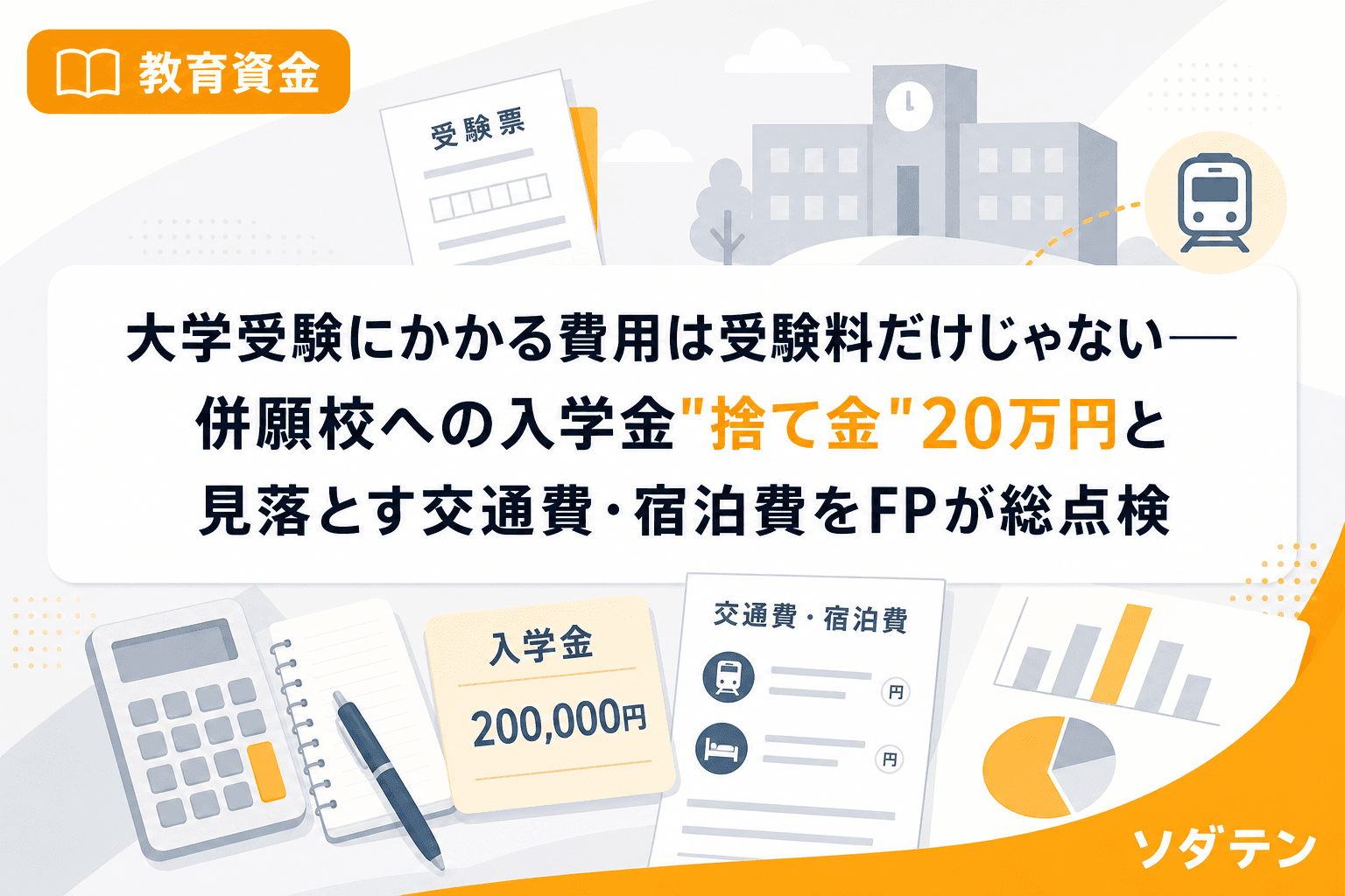 大学受験にかかる費用は受験料だけじゃない──併願校への入学金"捨て金"20万円と見落とす交通費・宿泊費をFPが総点検