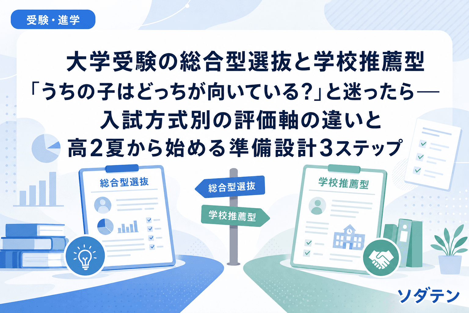 大学受験の総合型選抜と学校推薦型「うちの子はどっちが向いている?」と迷ったら──入試方式別の評価軸の違いと高2夏から始める準備設計3ステップ