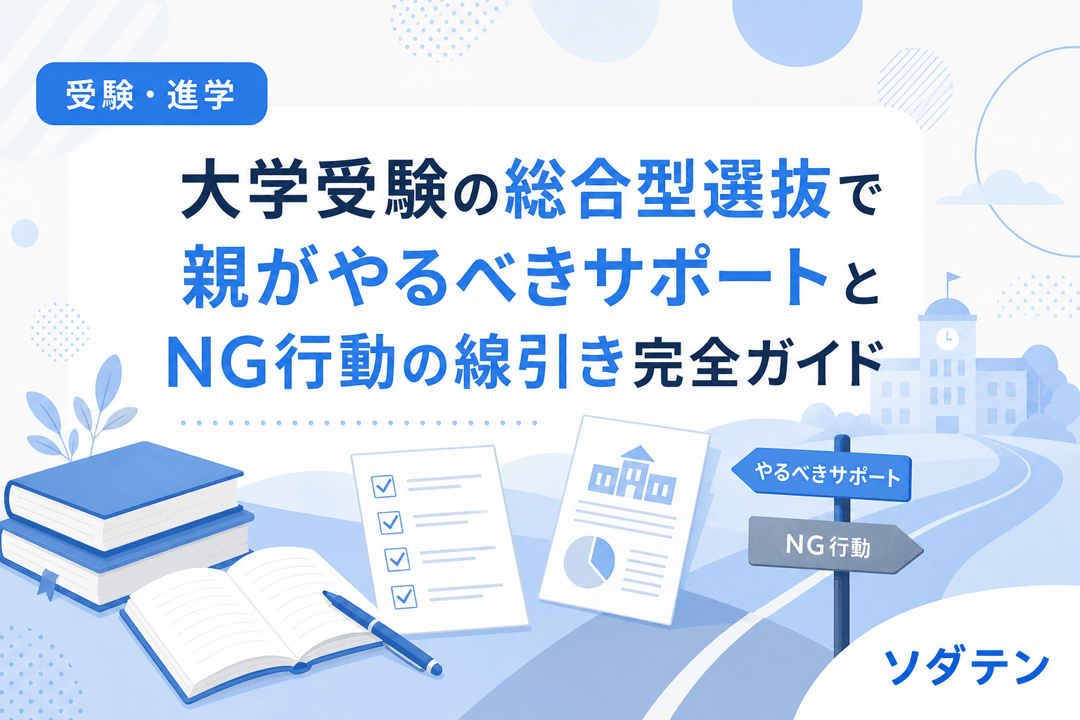 大学受験の総合型選抜で親がやるべきサポートとNG行動の線引き完全ガイド