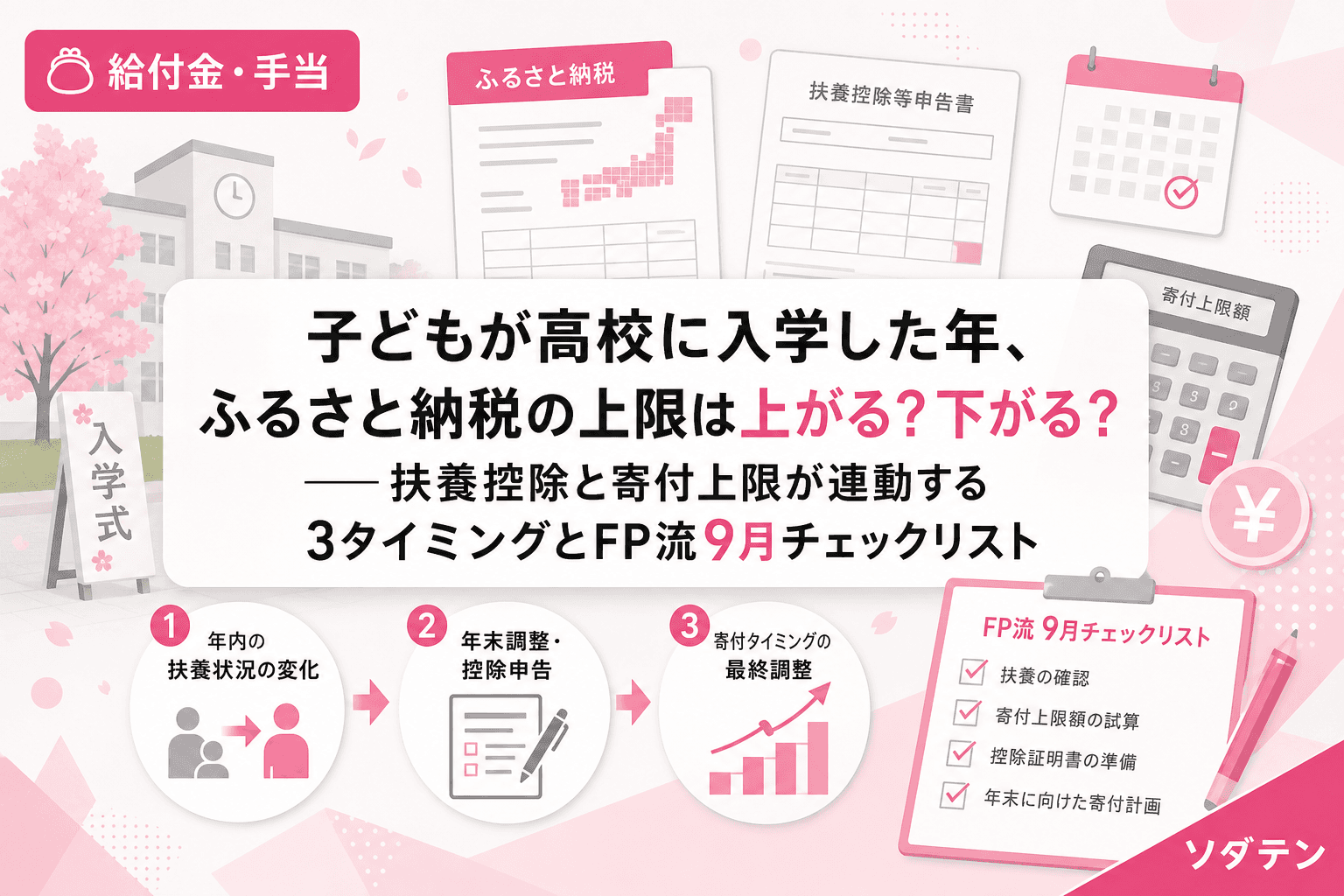 子どもが高校に入学した年、ふるさと納税の上限は上がる?下がる?──扶養控除と寄付上限が連動する3タイミングとFP流9月チェックリスト