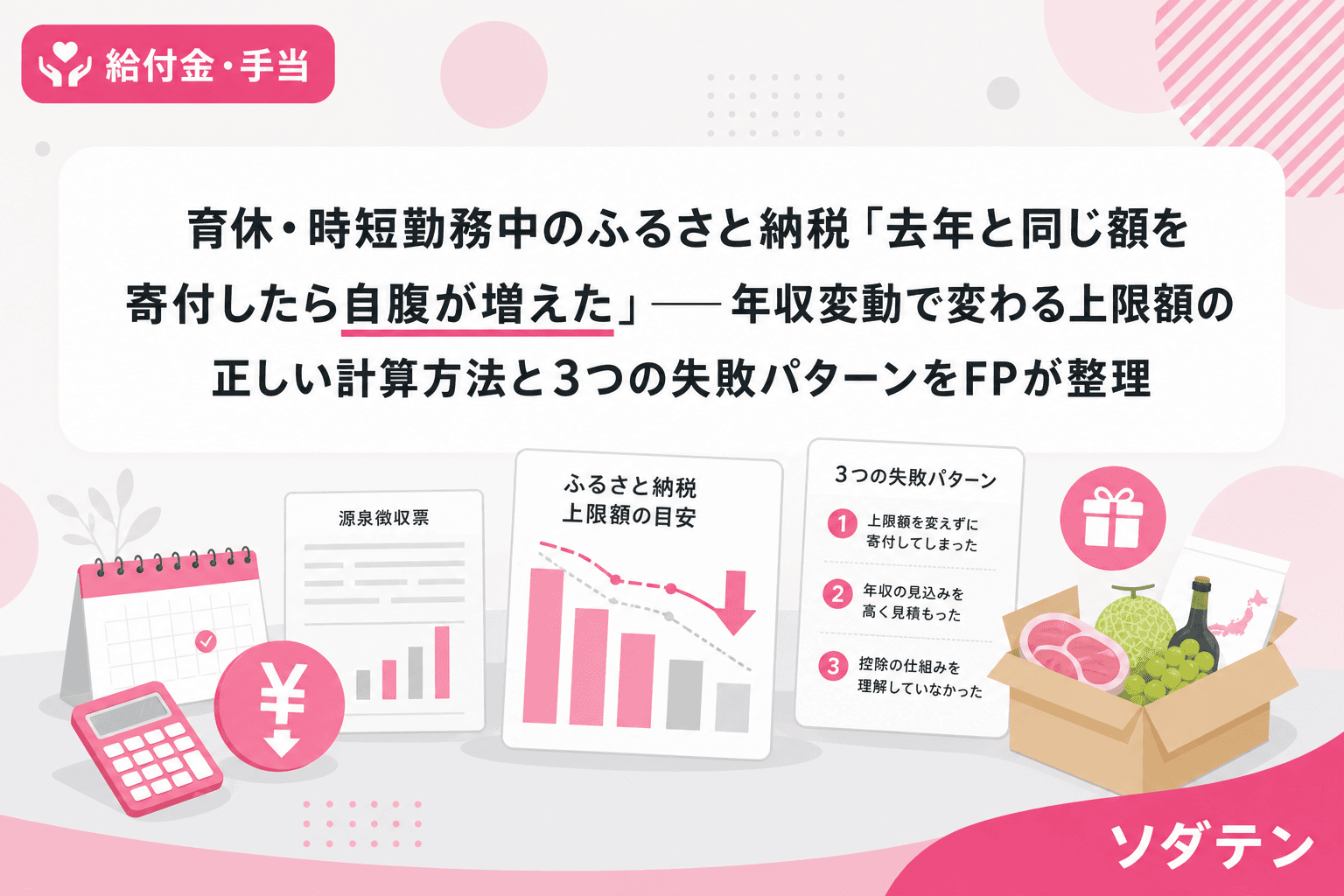 育休・時短勤務中のふるさと納税「去年と同じ額を寄付したら自腹が増えた」──年収変動で変わる上限額の正しい計算方法と3つの失敗パターンをFPが整理