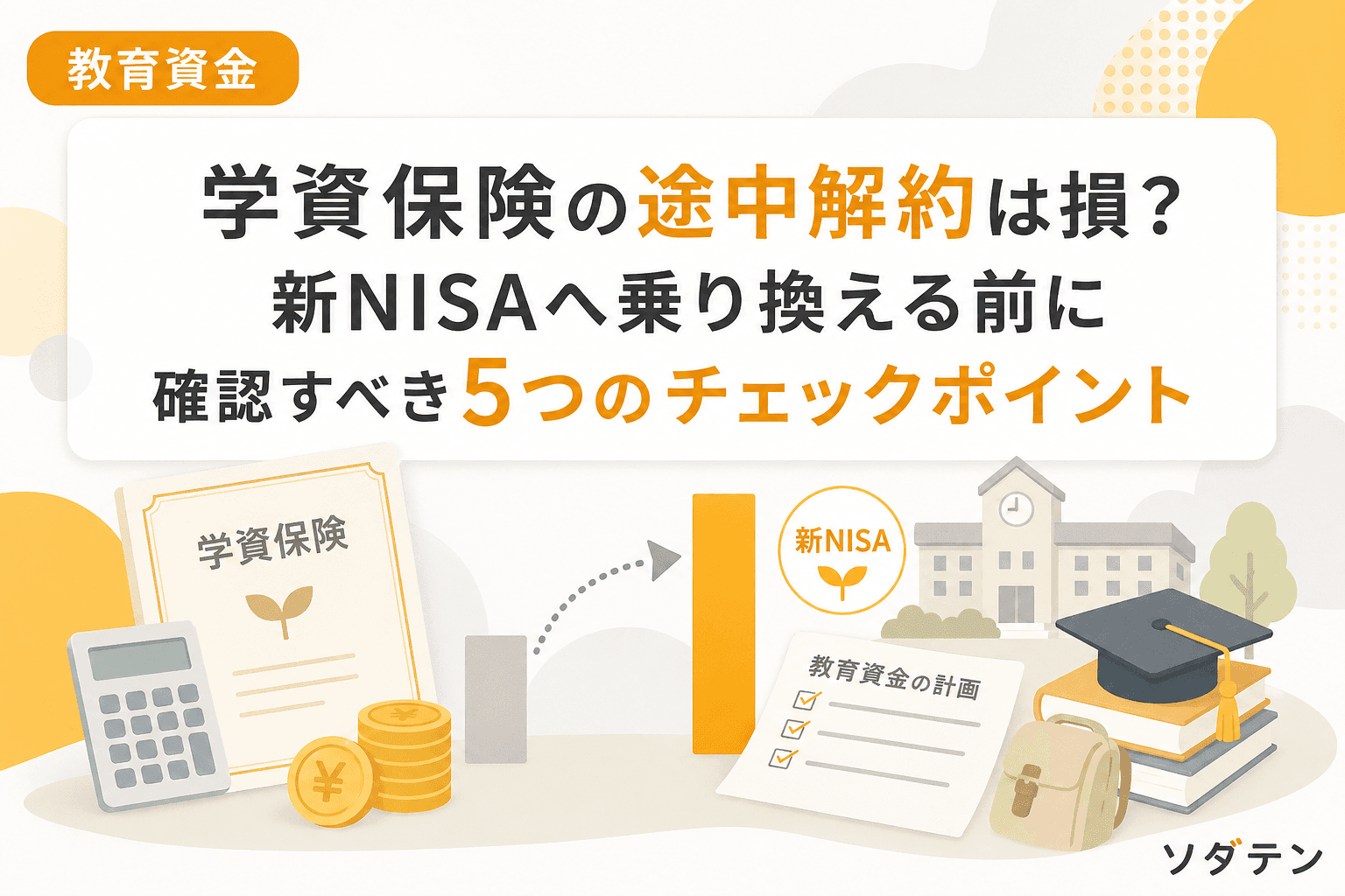 学資保険の途中解約は損?新NISAへ乗り換える前に確認すべき5つのチェックポイント