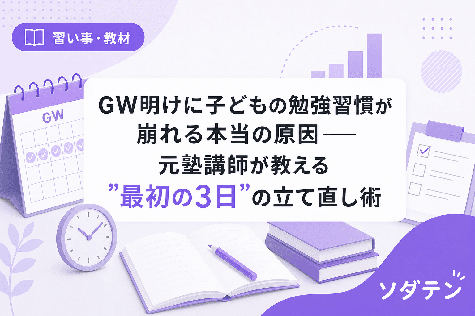 GW明けに子どもの勉強習慣が崩れる本当の原因──元塾講師が教える"最初の3日"の立て直し術