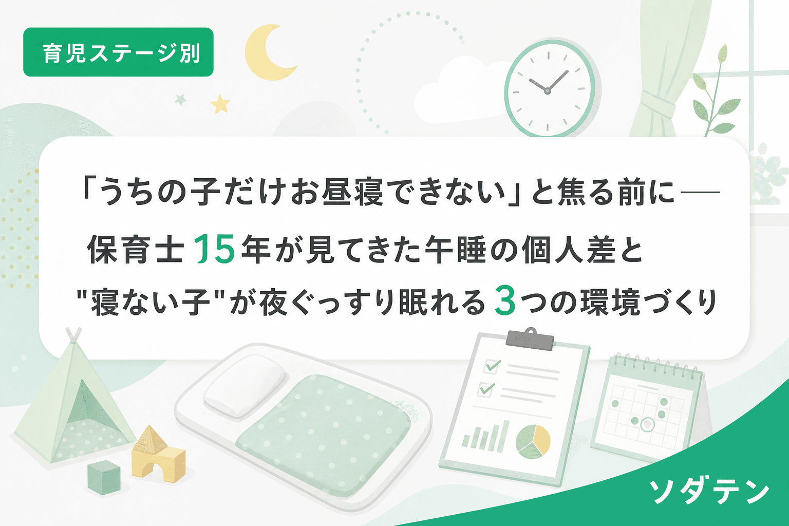 「うちの子だけお昼寝できない」と焦る前に──保育士15年が見てきた午睡の個人差と"寝ない子"が夜ぐっすり眠れる3つの環境づくり