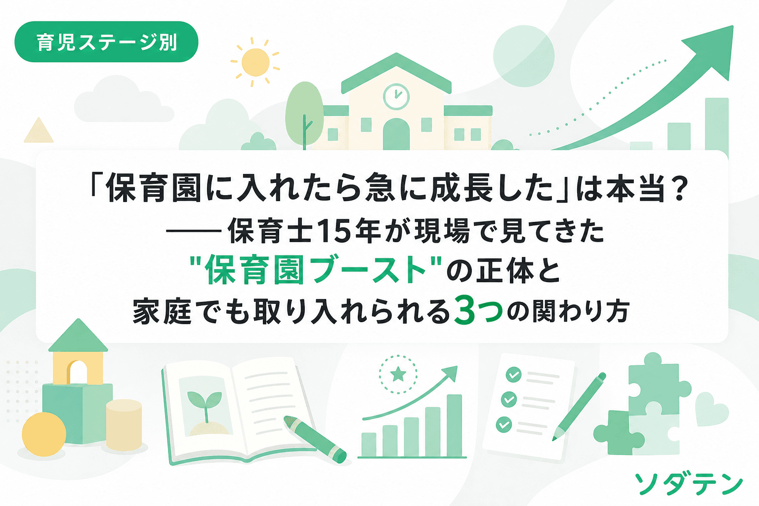 「保育園に入れたら急に成長した」は本当?──保育士15年が現場で見てきた"保育園ブースト"の正体と家庭でも取り入れられる3つの関わり方