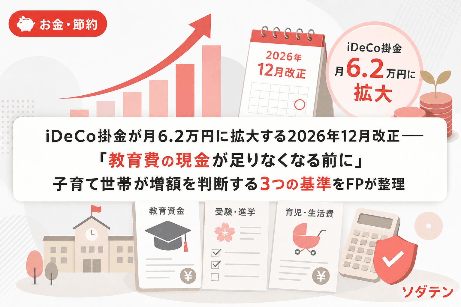 iDeCo掛金が月6.2万円に拡大する2026年12月改正──「教育費の現金が足りなくなる前に」子育て世帯が増額を判断する3つの基準をFPが整理