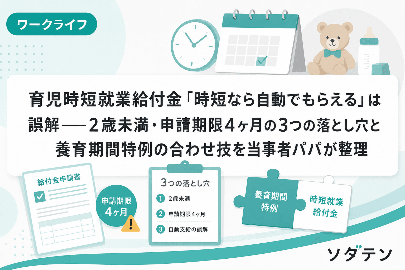 育児時短就業給付金「時短なら自動でもらえる」は誤解──2歳未満・申請期限4ヶ月の3つの落とし穴と養育期間特例の合わせ技を当事者パパが整理
