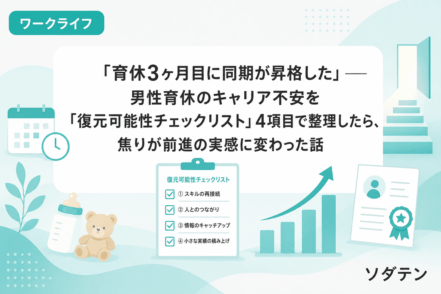 「育休3ヶ月目に同期が昇格した」──男性育休のキャリア不安を「復元可能性チェックリスト」4項目で整理したら、焦りが前進の実感に変わった話