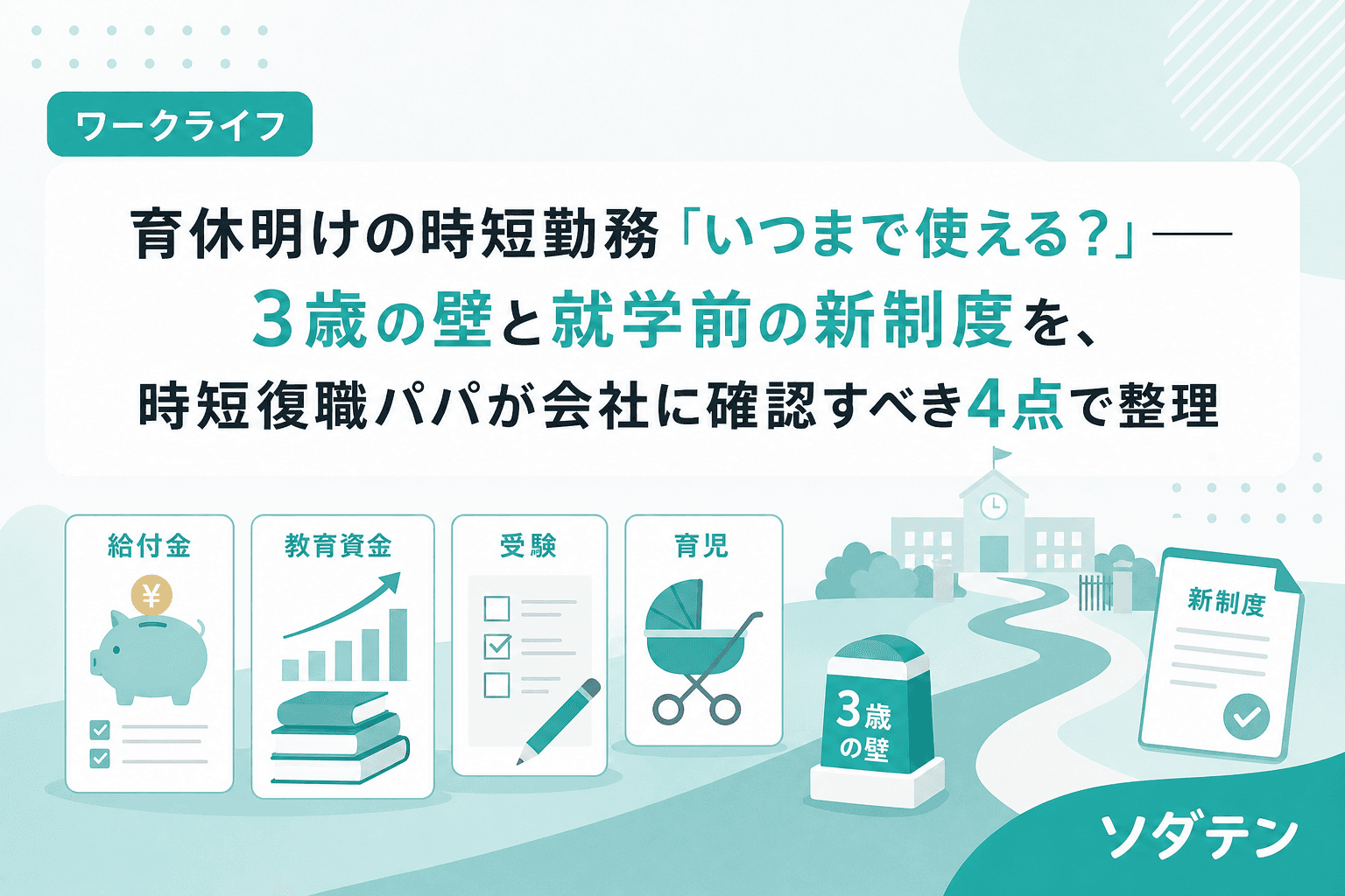 育休明けの時短勤務「いつまで使える?」──3歳の壁と就学前の新制度を、時短復職パパが会社に確認すべき4点で整理