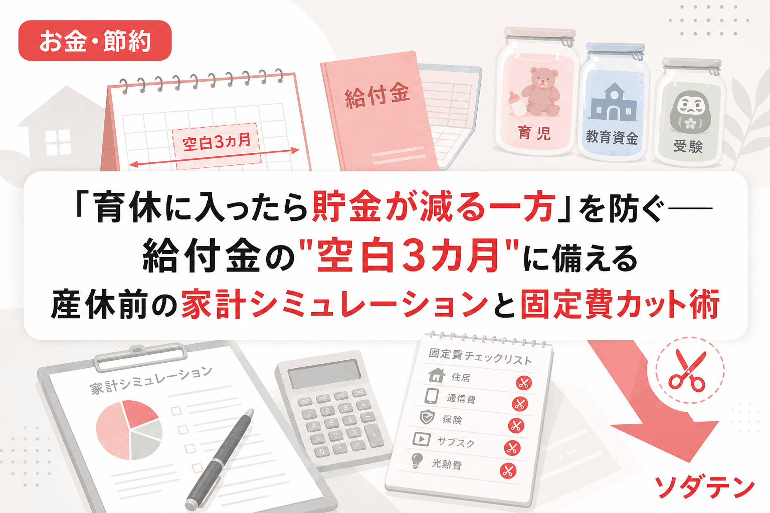 「育休に入ったら貯金が減る一方」を防ぐ──給付金の"空白3カ月"に備える産休前の家計シミュレーションと固定費カット術