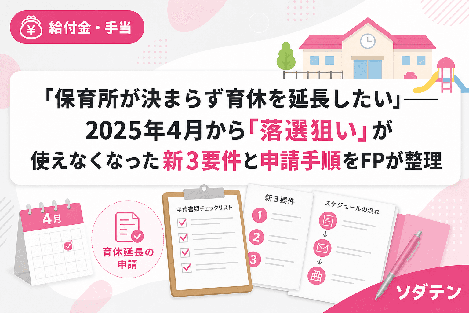 「保育所が決まらず育休を延長したい」──2025年4月から「落選狙い」が使えなくなった新3要件と申請手順をFPが整理