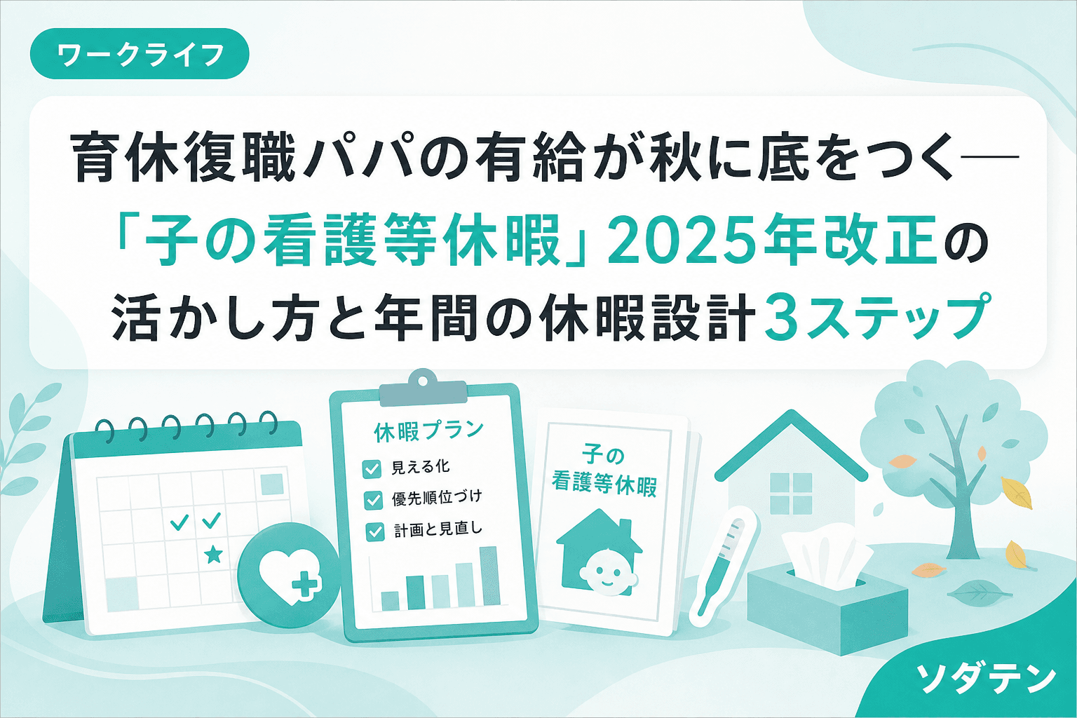 育休復職パパの有給が秋に底をつく──「子の看護等休暇」2025年改正の活かし方と年間の休暇設計3ステップ
