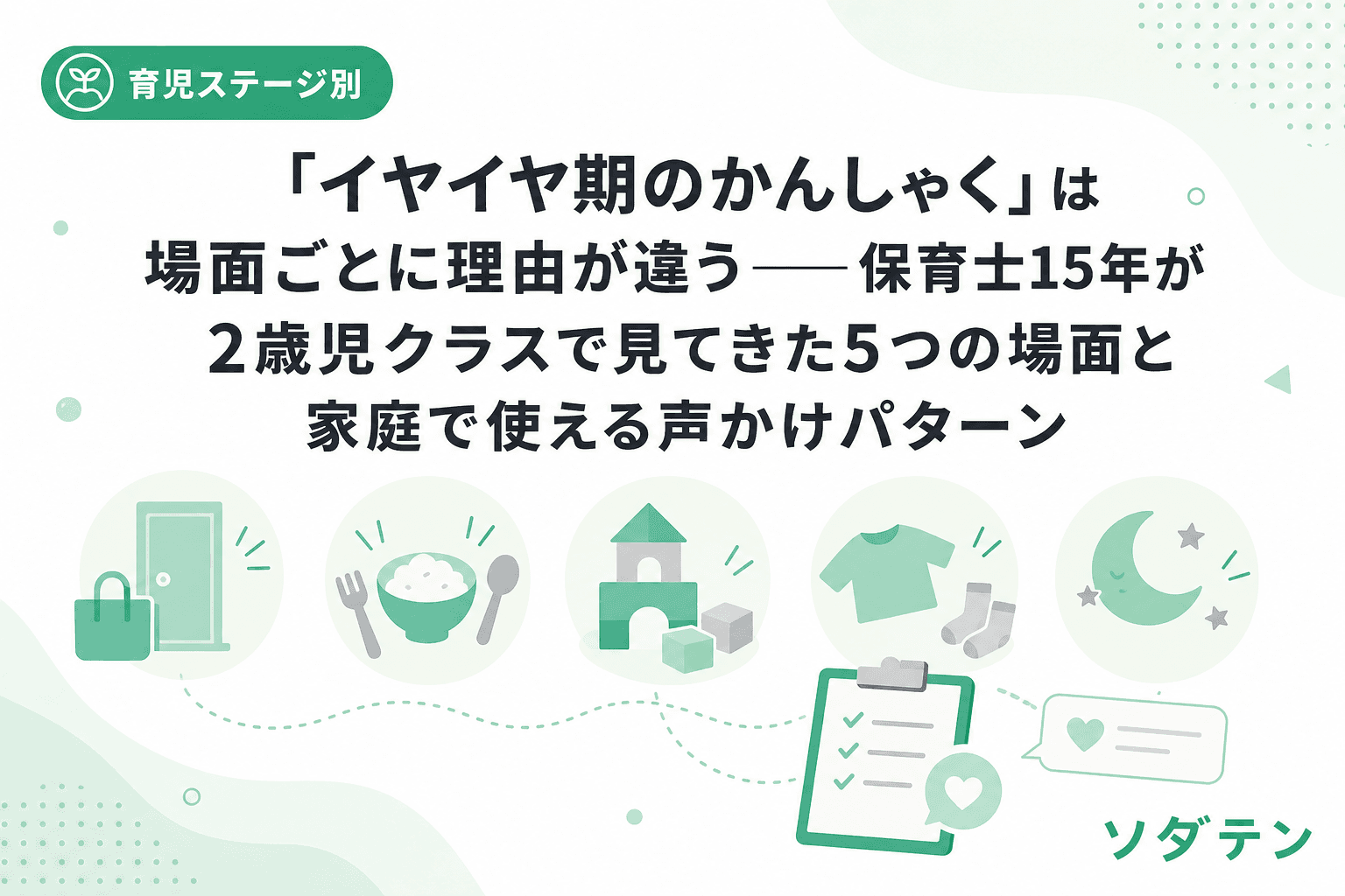 「イヤイヤ期のかんしゃく」は場面ごとに理由が違う──保育士15年が2歳児クラスで見てきた5つの場面と家庭で使える声かけパターン