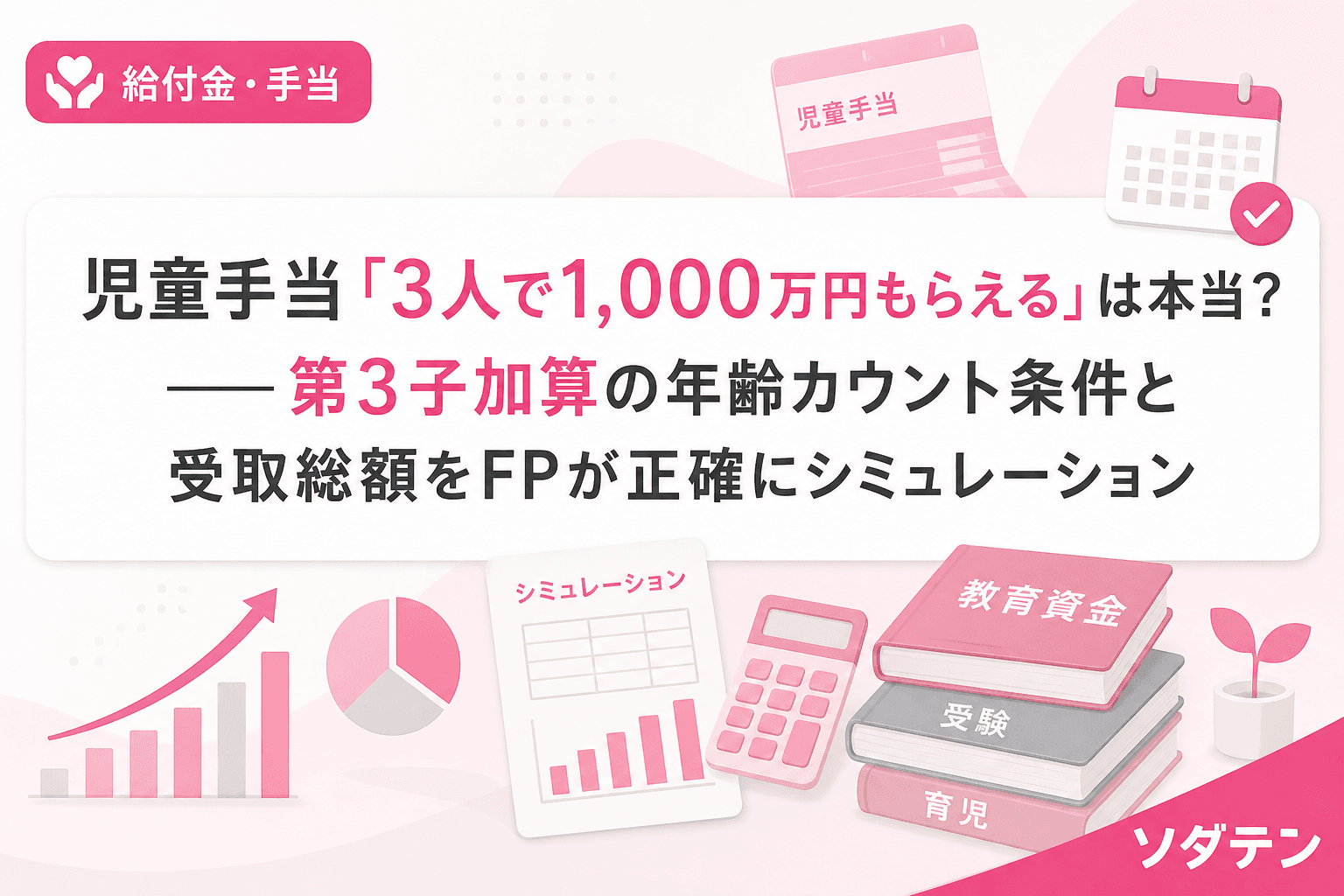 児童手当「3人で1,000万円もらえる」は本当?──第3子加算の年齢カウント条件と受取総額をFPが正確にシミュレーション