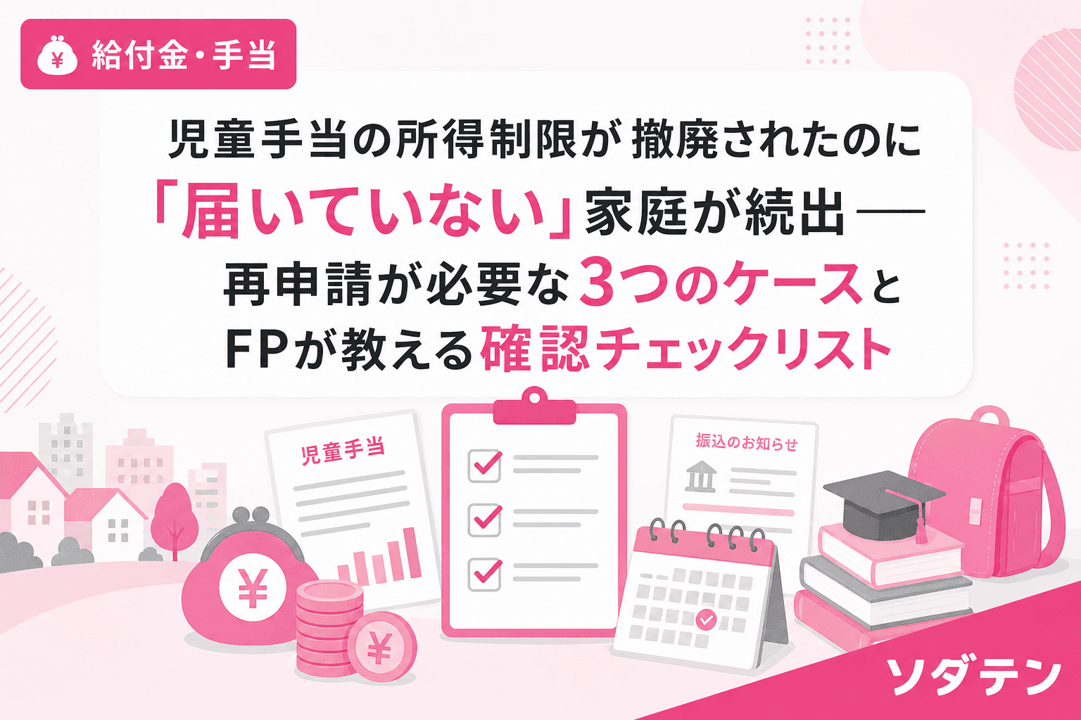 児童手当の所得制限が撤廃されたのに「届いていない」家庭が続出──再申請が必要な3つのケースとFPが教える確認チェックリスト