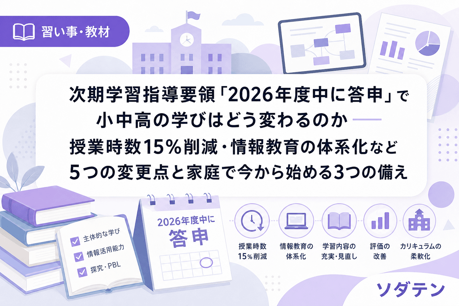 次期学習指導要領「2026年度中に答申」で小中高の学びはどう変わるのか──授業時数15%削減・情報教育の体系化など5つの変更点と家庭で今から始める3つの備え