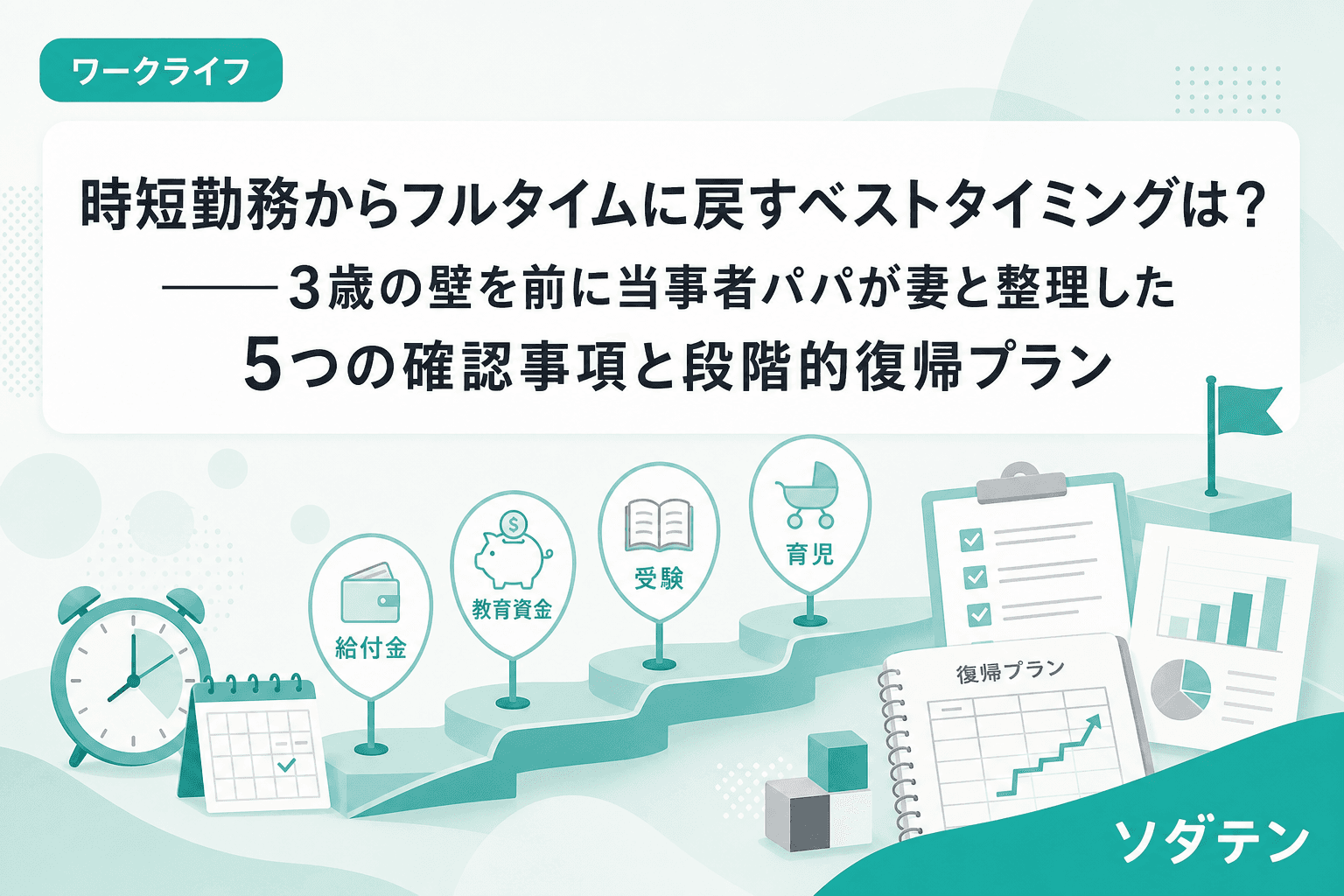 時短勤務からフルタイムに戻すベストタイミングは?──3歳の壁を前に当事者パパが妻と整理した5つの確認事項と段階的復帰プラン