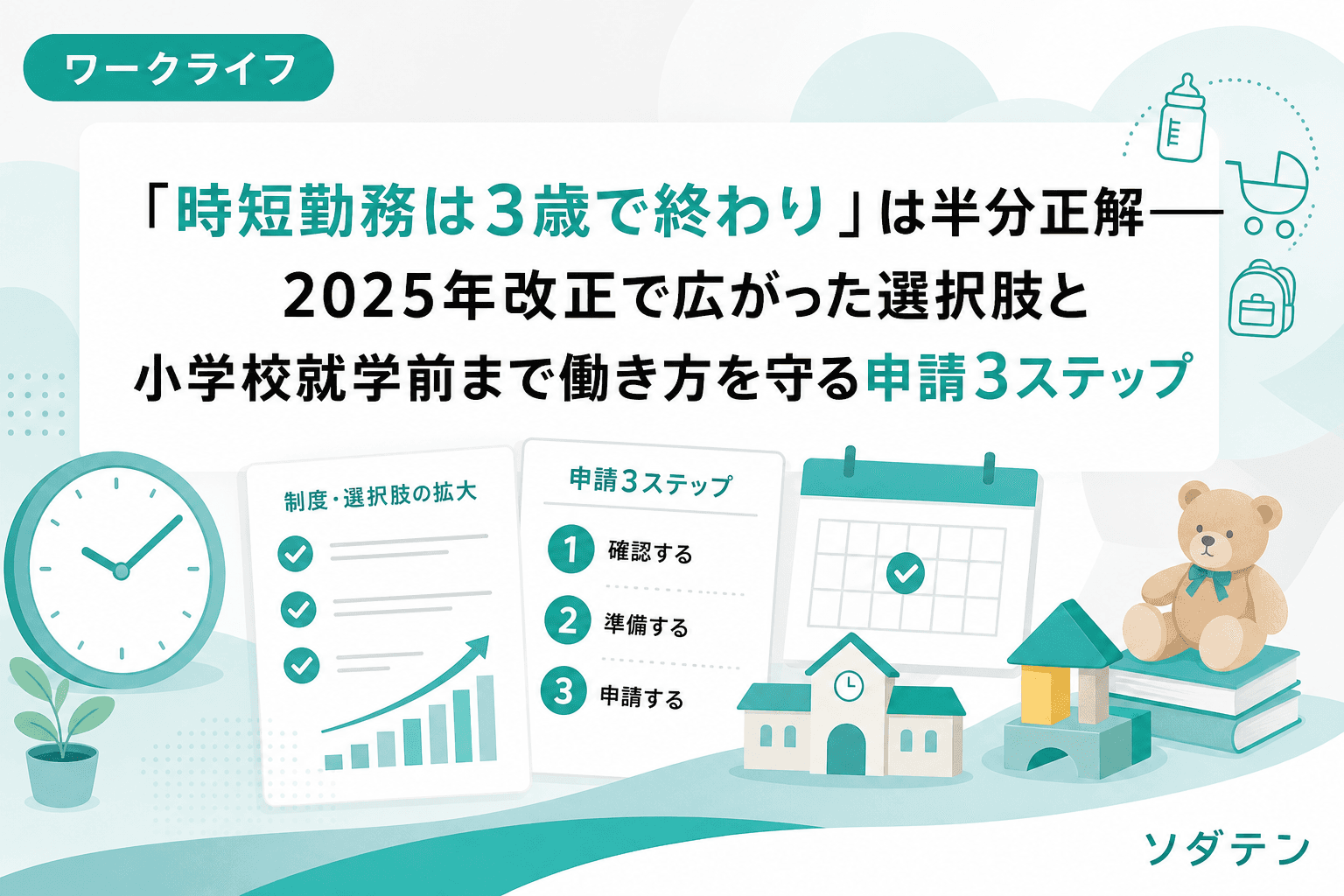 「時短勤務は3歳で終わり」は半分正解──2025年改正で広がった選択肢と小学校就学前まで働き方を守る申請3ステップ
