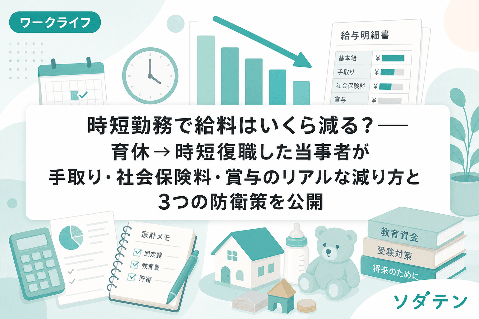 時短勤務で給料はいくら減る?──育休→時短復職した当事者が手取り・社会保険料・賞与のリアルな減り方と3つの防衛策を公開