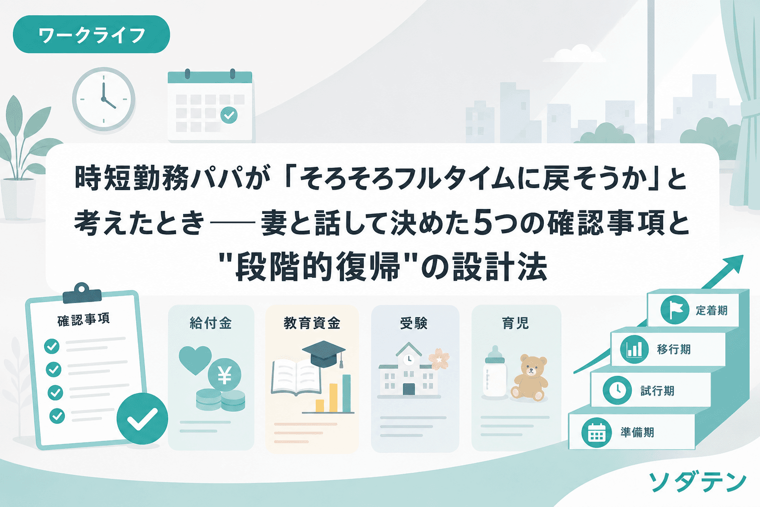 時短勤務パパが「そろそろフルタイムに戻そうか」と考えたとき──妻と話して決めた5つの確認事項と"段階的復帰"の設計法